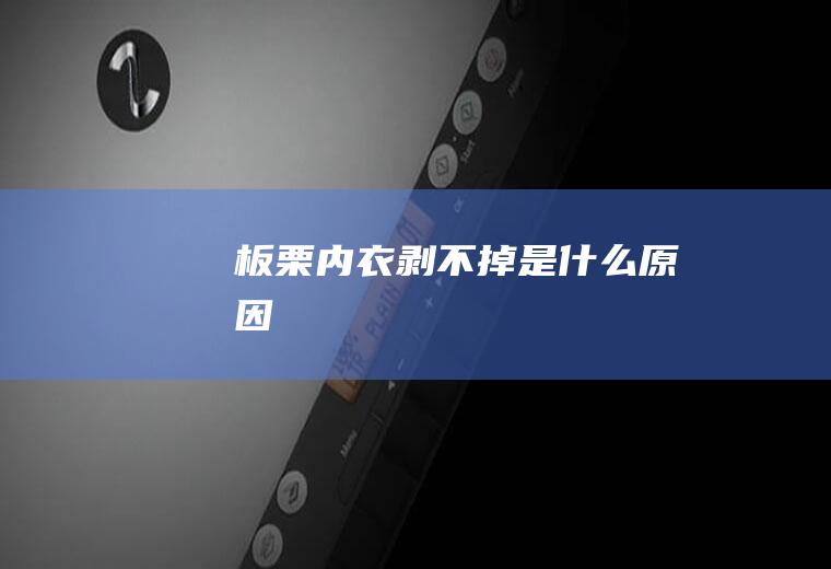 板栗内衣剥不掉是什么原因