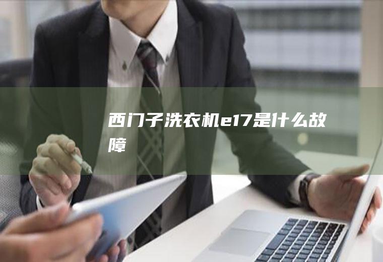 西门子洗衣机e17是什么故障
