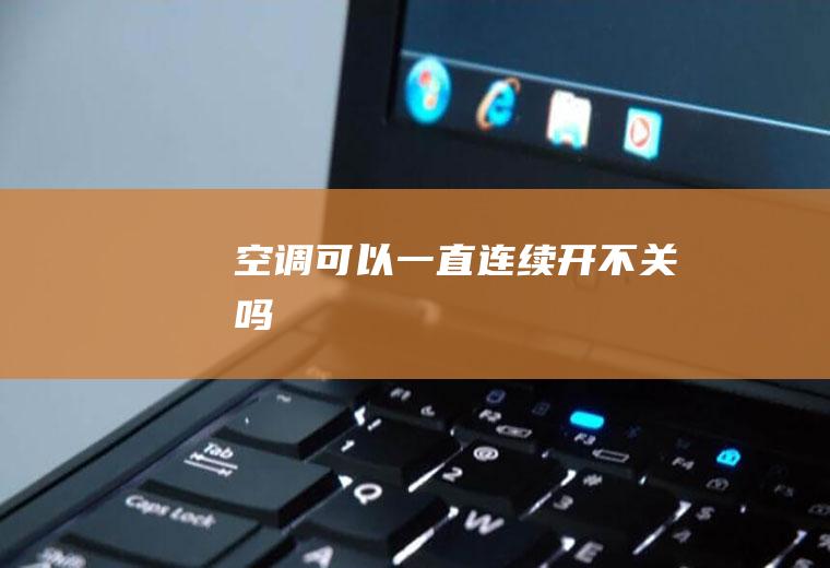 空调可以一直连续开不关吗