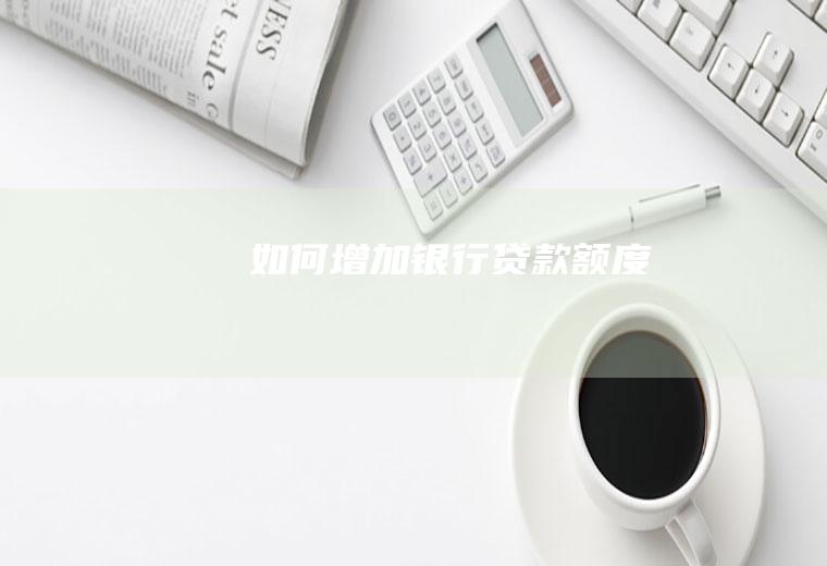 如何增加银行贷款额度