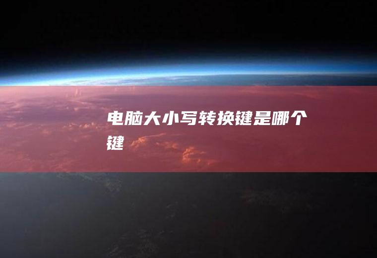 电脑大小写转换键是哪个键