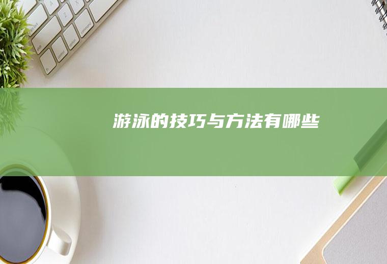 游泳的技巧与方法有哪些
