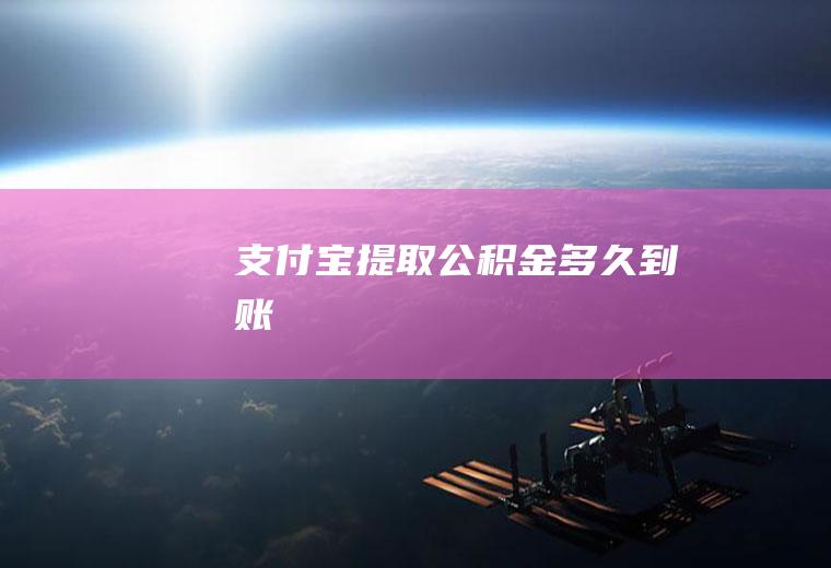 支付宝提取公积金多久到账