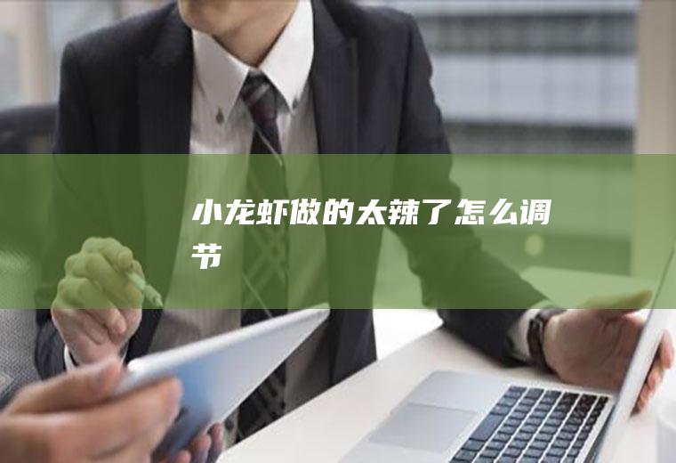 小龙虾做的太辣了怎么调节