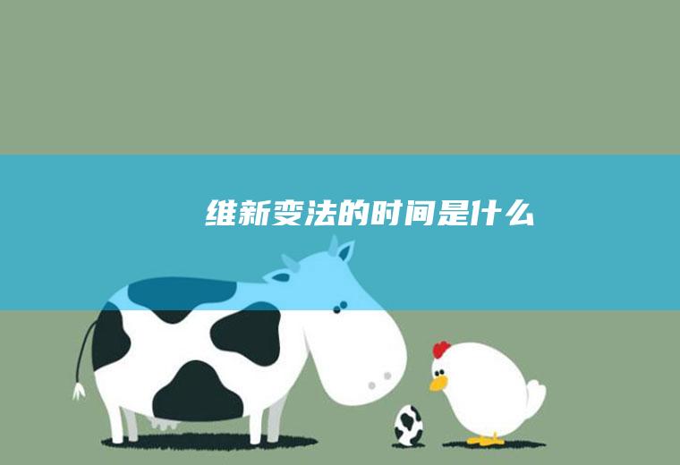 维新变法的时间是什么