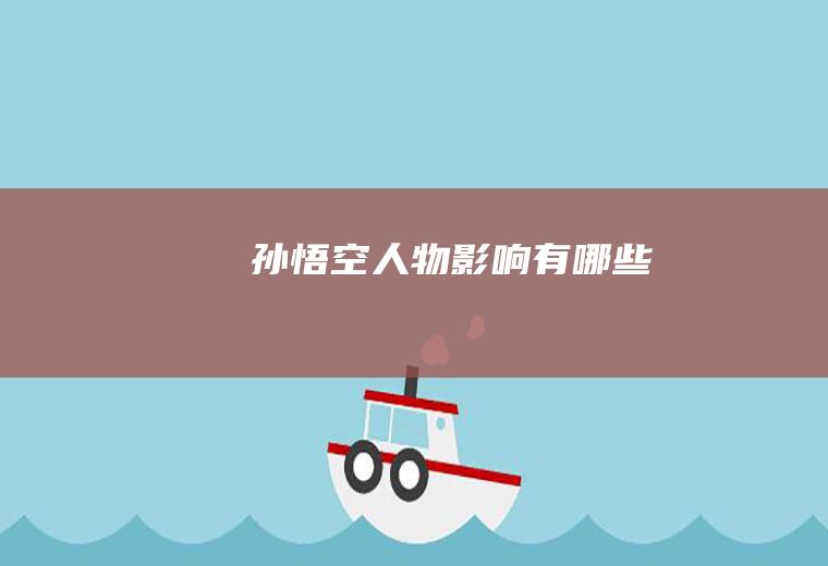 孙悟空人物影响有哪些