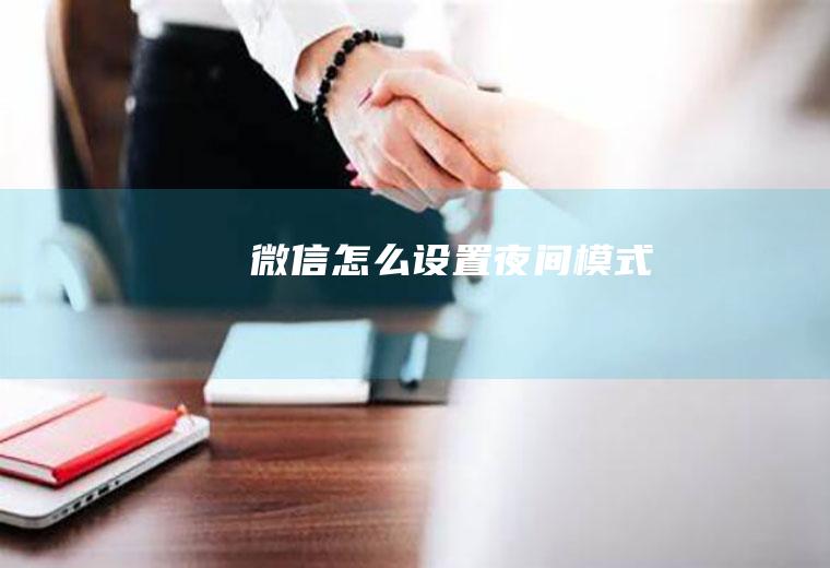 微信怎么设置夜间模式