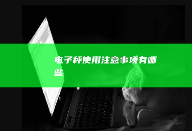 电子秤使用注意事项有哪些