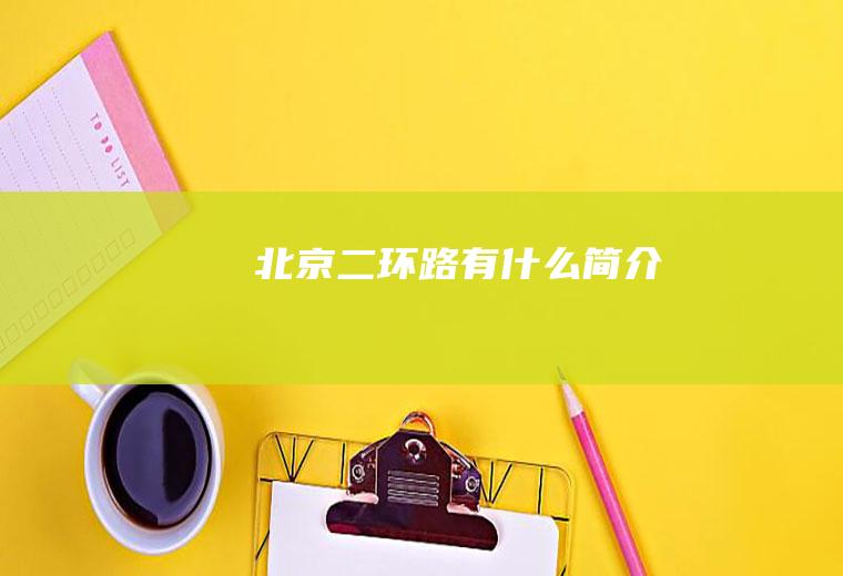 北京二环路有什么简介