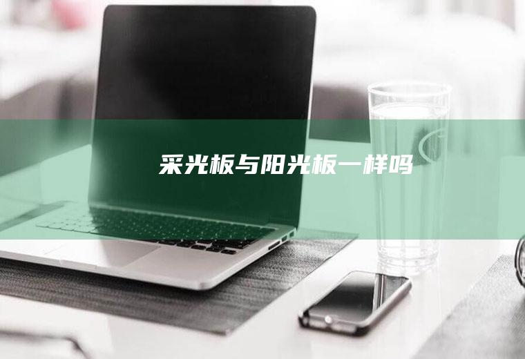 与阳光板一样吗