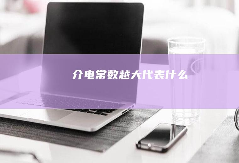 介电常数越大代表什么