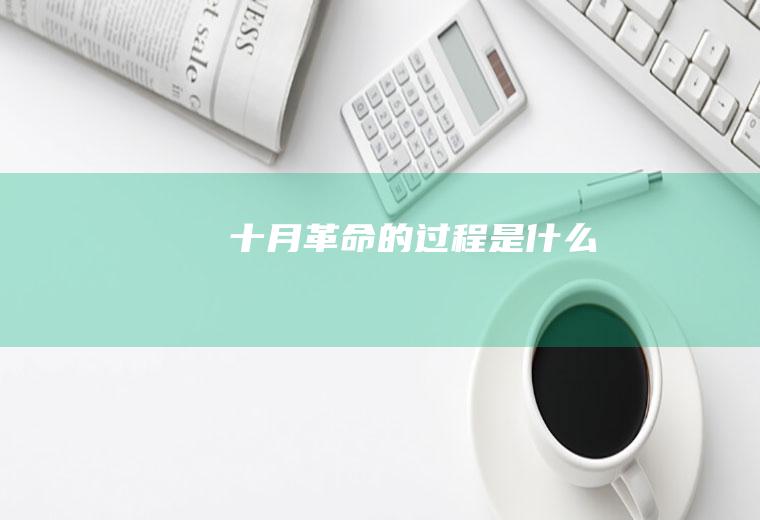十月革命的过程是什么