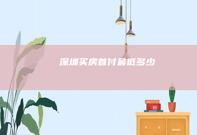 深圳买房首付最低多少