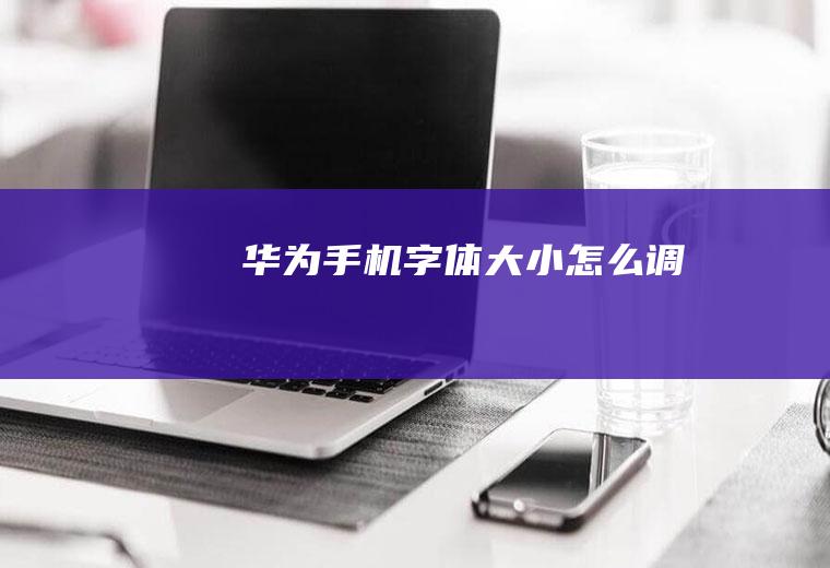 华为手机字体大小怎么调