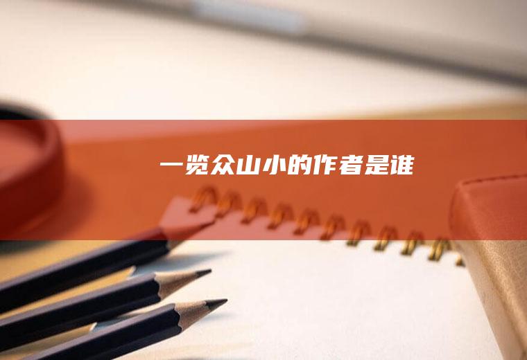 一览众山小的作者是谁