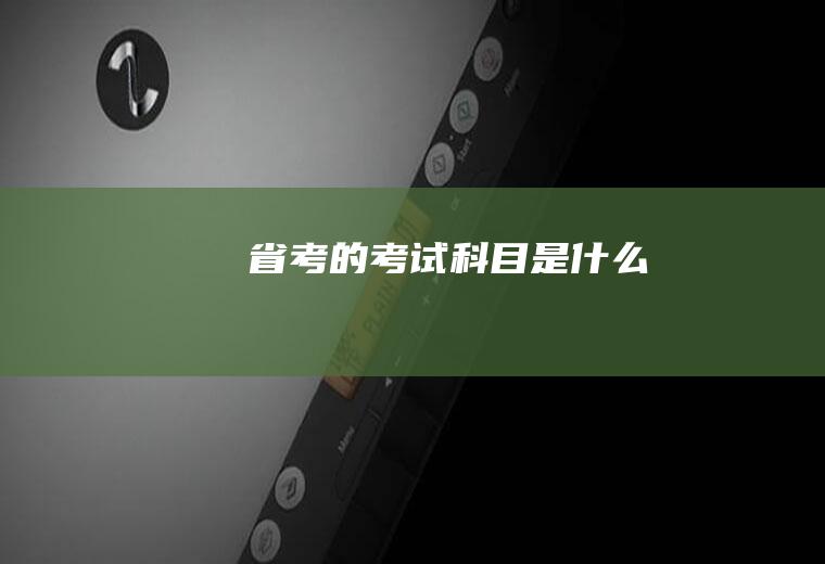 省考的考试科目是什么