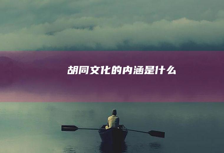 胡同文化的内涵是