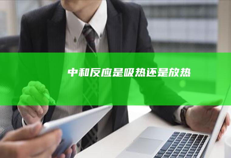 中和反应是吸热还是放热