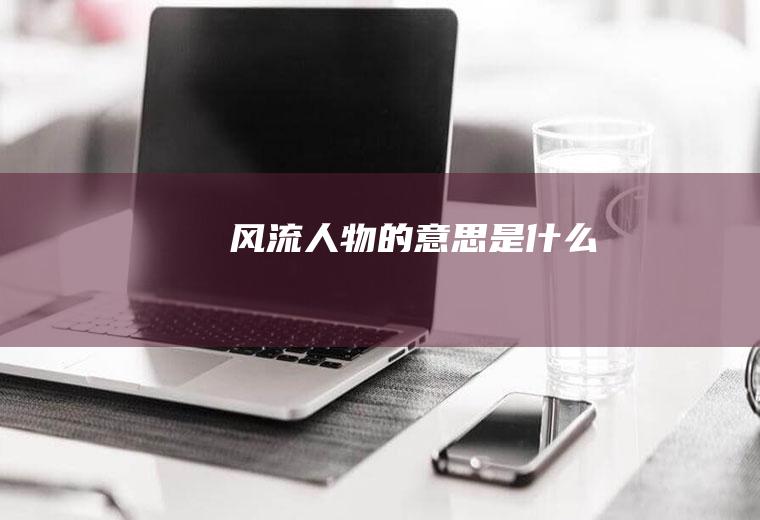 风流人物的意思是什么