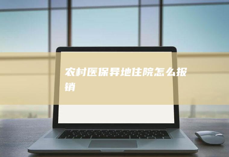 农村医保异地住院怎么报销