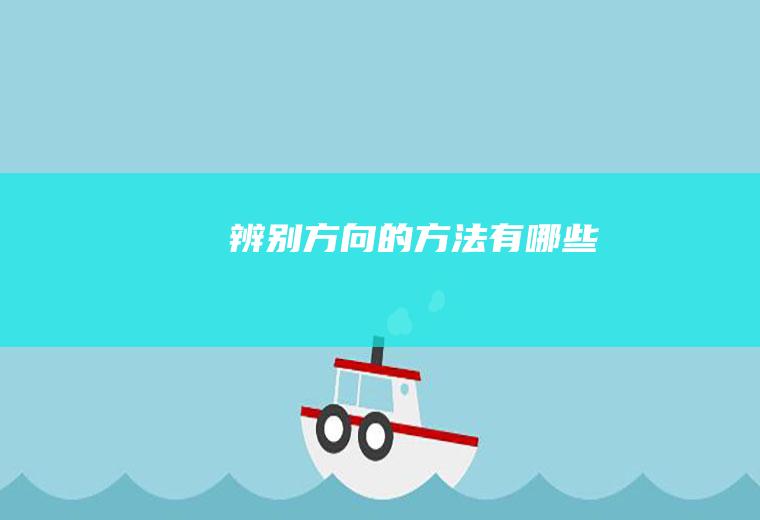 辨别方向的方法有哪些
