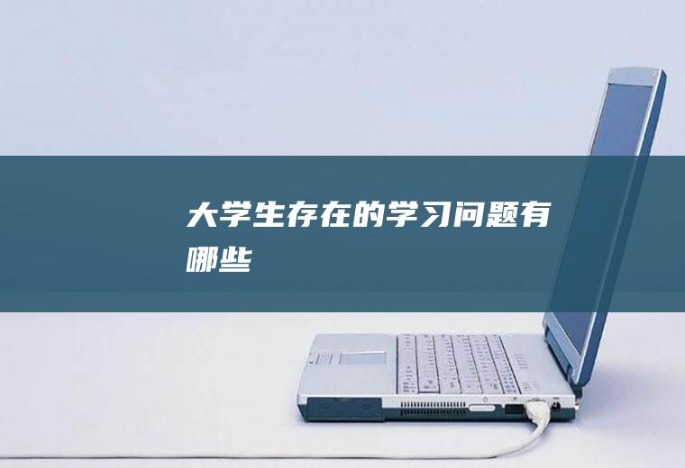 大学生存在的学习问题有哪些