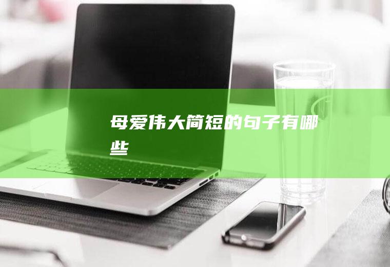 母爱伟大简短的句子有哪些