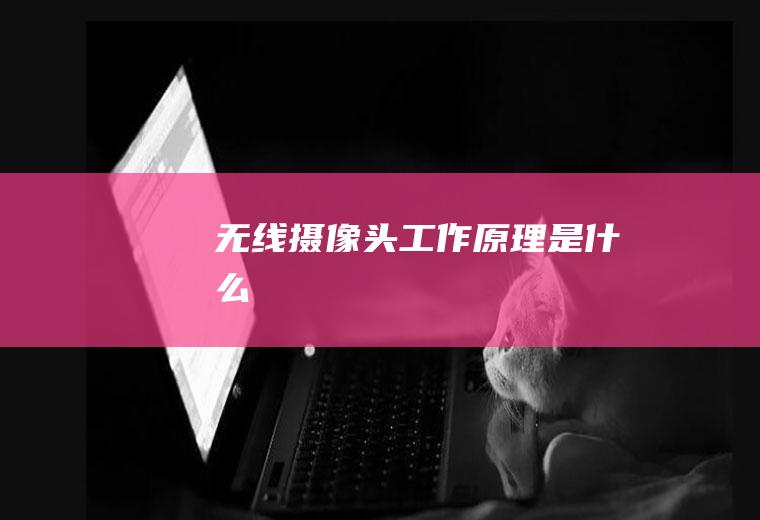 无线摄像头工作原理是什么