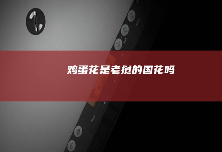 鸡蛋花是老挝的国花吗