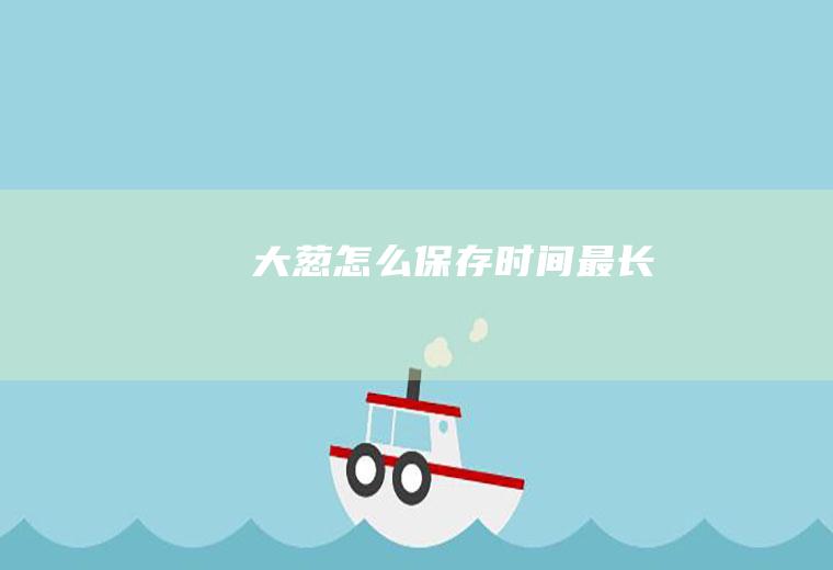 大葱怎么保存时间最长