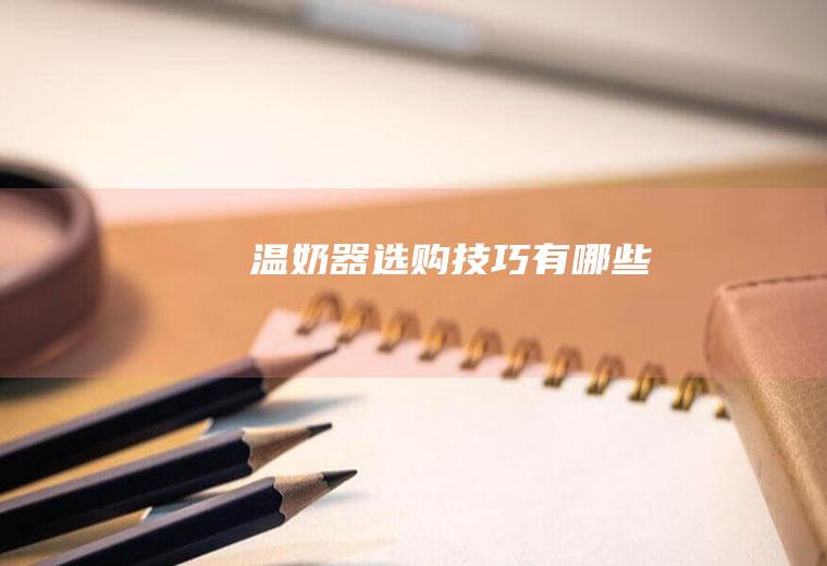 温奶器选购技巧有哪些