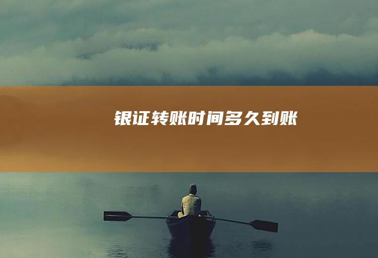 银证转账时间多久到账