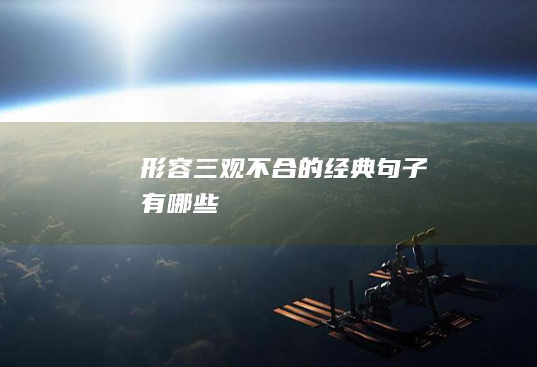 形容三观不合的经典句子有哪些