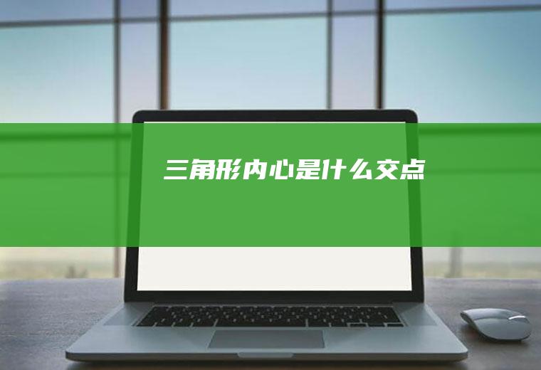 三角形内心是什么交点