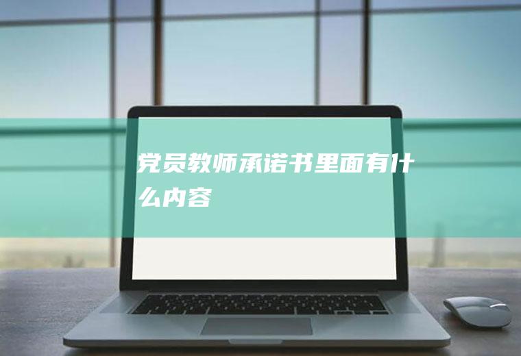 党员教师承诺书里面有什么内容