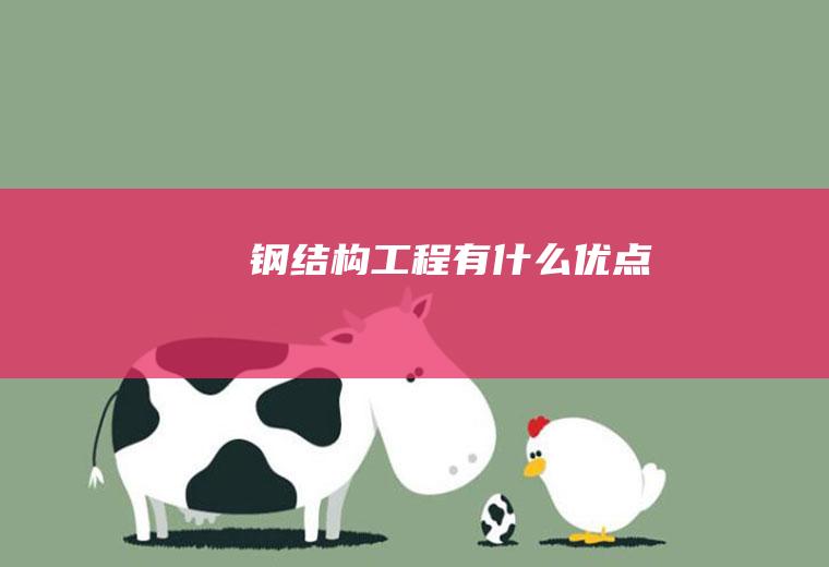 钢结构工程有什么优点