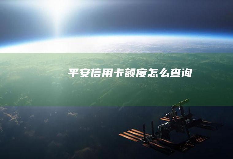 平安信用卡额度怎么查询