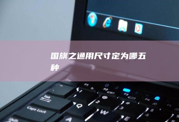 国旗之通用尺寸定为哪五种