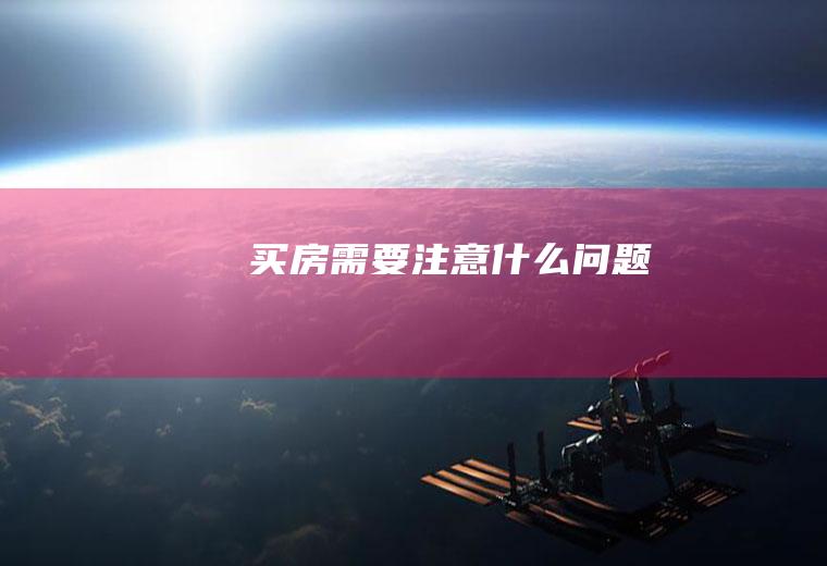 买房需要注意什么问题