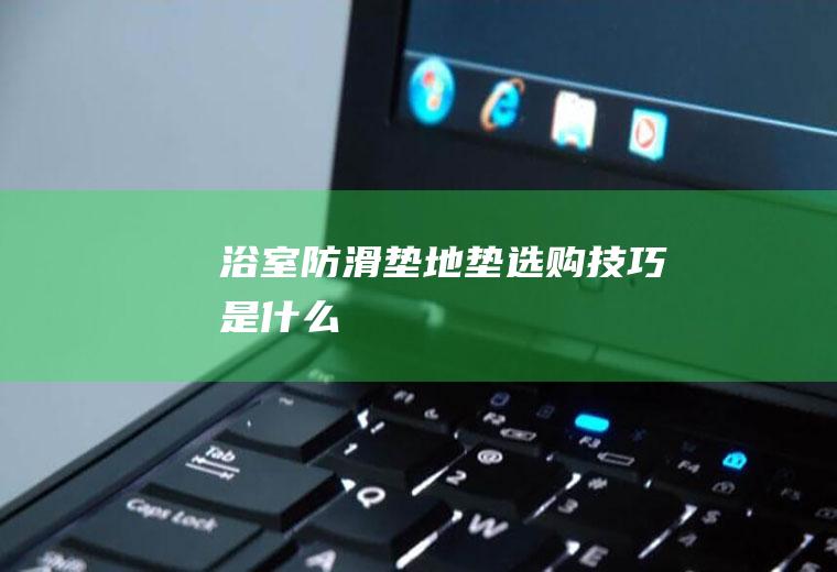 浴室防滑垫地垫选购技巧是什么