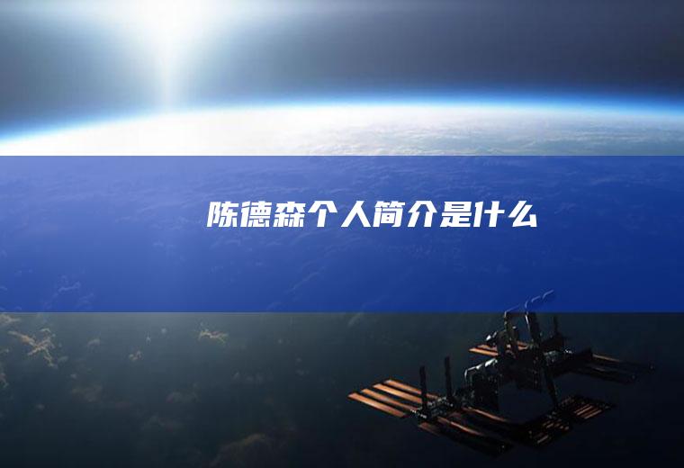 陈德森个人简介是什么