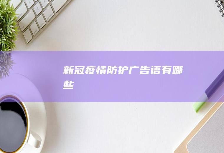 新冠疫情防护广告语有哪些