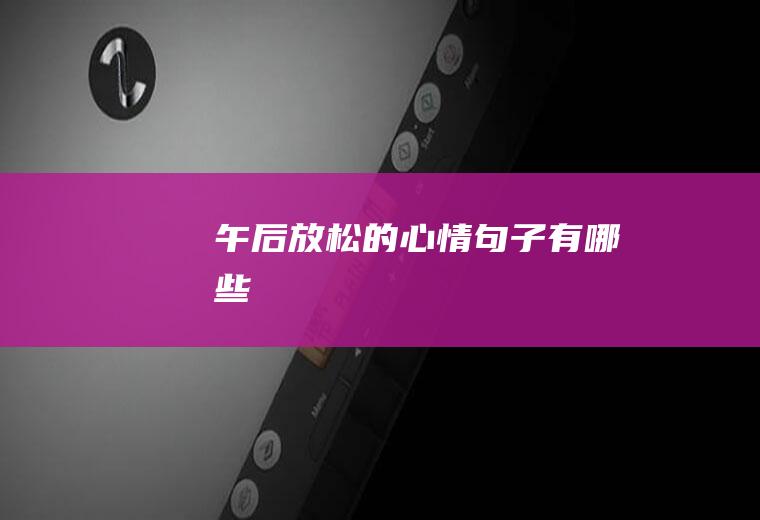 午后放松的心情句子有哪些
