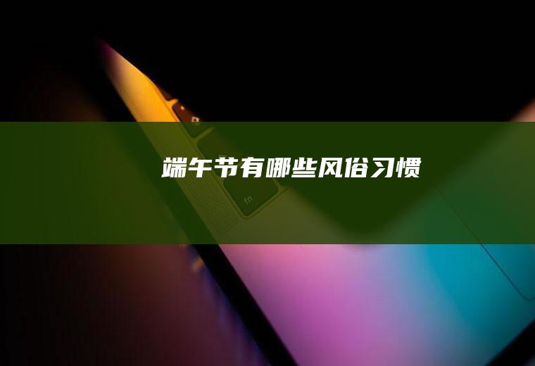 端午节有哪些风俗习惯