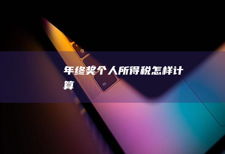 年终奖个人所得税怎样计算