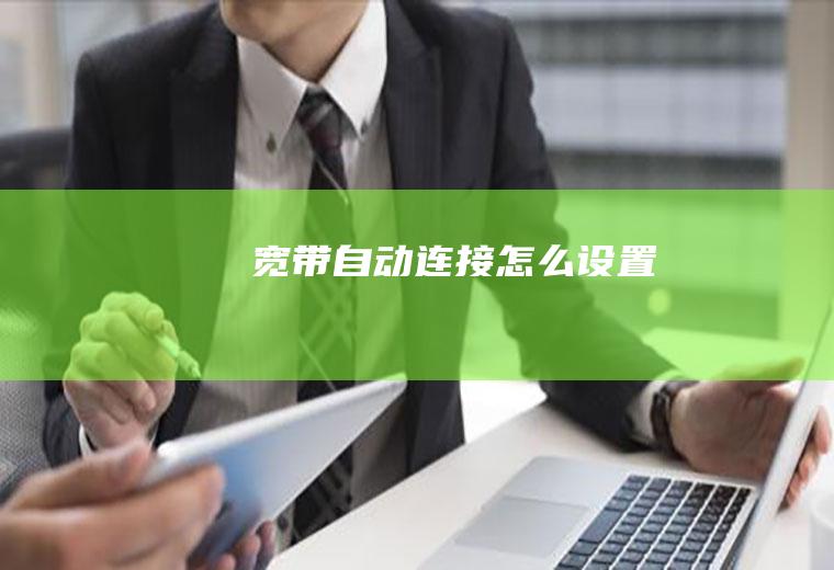 宽带自动连接怎么设置
