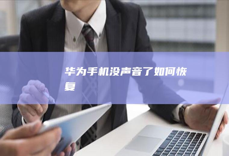 华为手机没声音了如何恢复