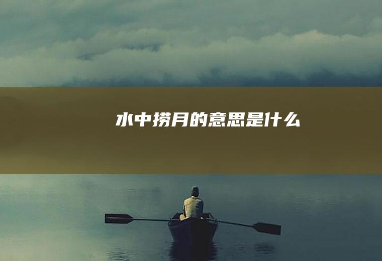 水中捞月的意思是什么