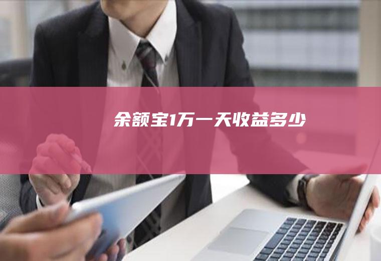 余额宝1万一天收益多少