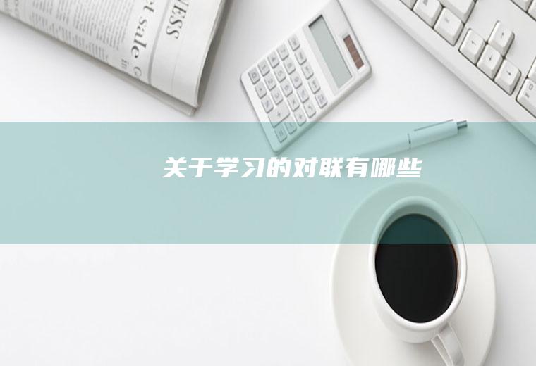 关于学习的对联有哪些